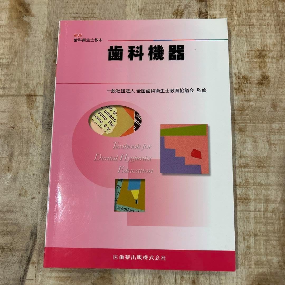 歯科医師会 歯科衛生士専門学校　教本セット 歯科衛生士 教科書セット 【公式通販】